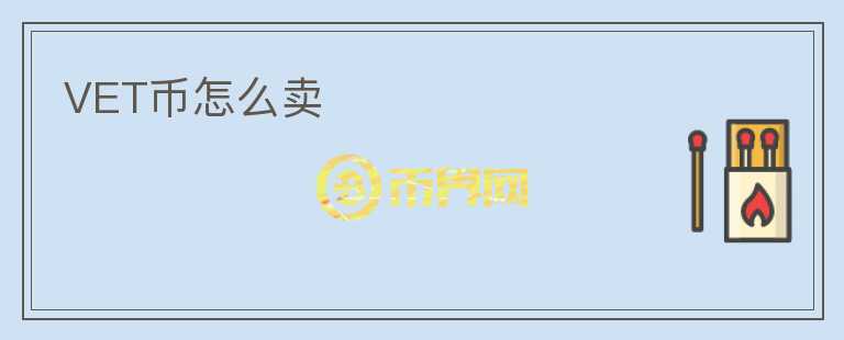VET幣怎么賣