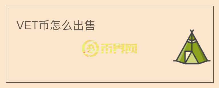 VET幣怎么出售