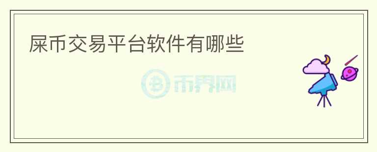 屎幣交易平臺(tái)軟件有哪些