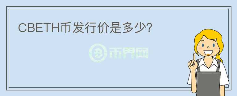 CBETH幣發(fā)行價(jià)是多少？