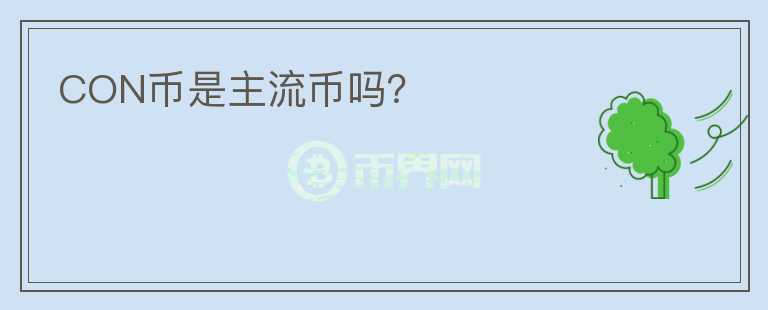 CON幣是主流幣嗎？