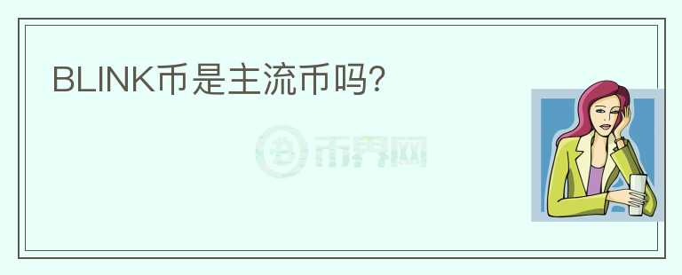 BLINK幣是主流幣嗎？