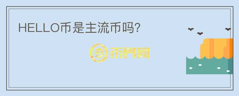 HELLO幣是主流幣嗎？