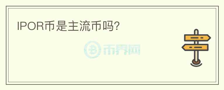 IPOR幣是主流幣嗎？