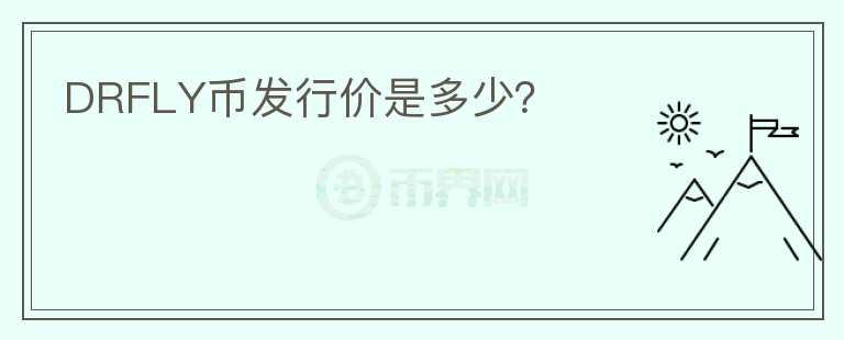 DRFLY幣發(fā)行價是多少？
