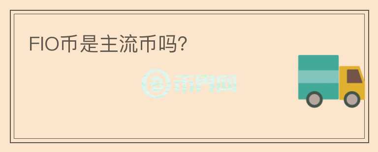 FIO幣是主流幣嗎？