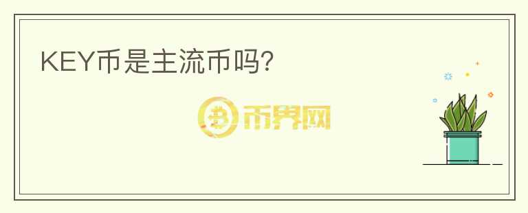 KEY幣是主流幣嗎？