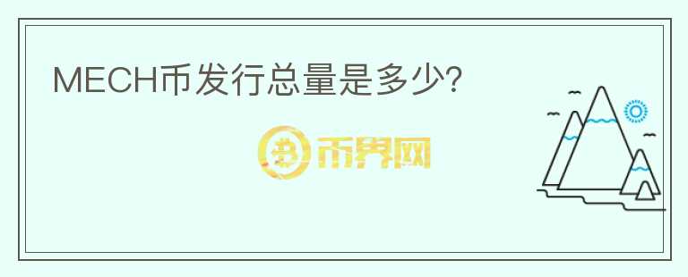 MECH幣發(fā)行總量是多少？