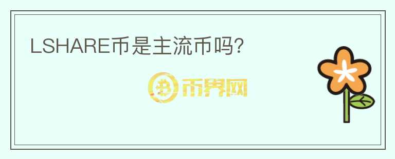 LSHARE幣是主流幣嗎？