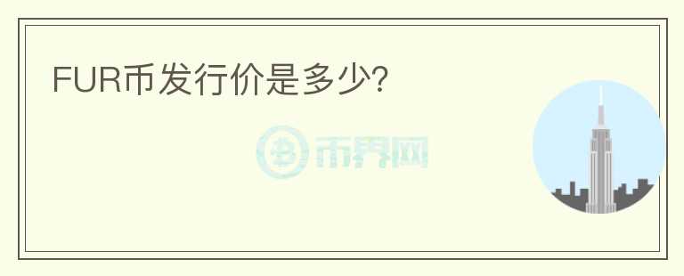 FUR幣發(fā)行價是多少？