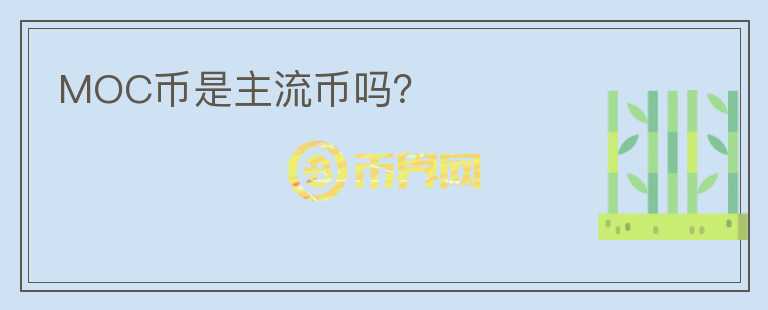 MOC幣是主流幣嗎？