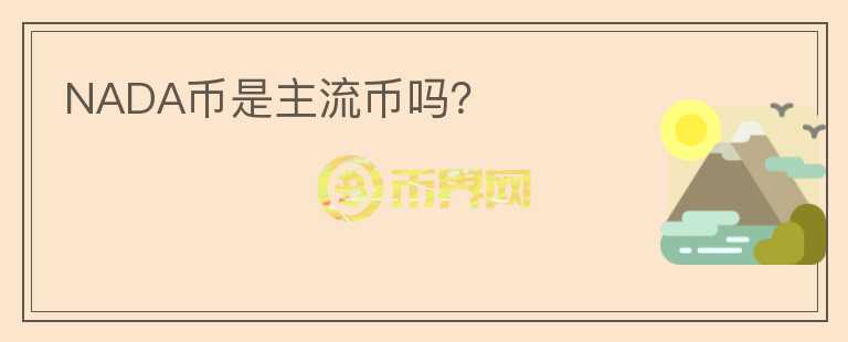 NADA幣是主流幣嗎？