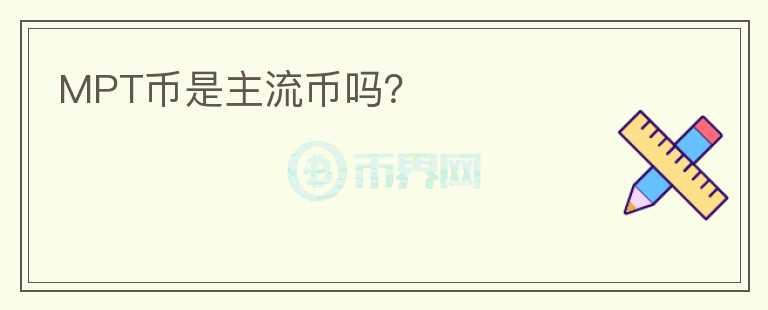 MPT幣是主流幣嗎？