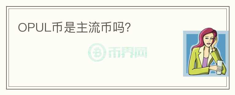 OPUL幣是主流幣嗎？