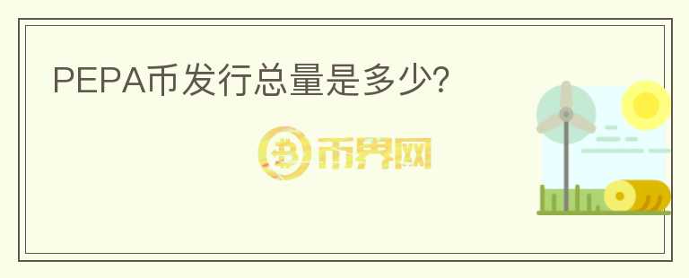 PEPA幣發(fā)行總量是多少？