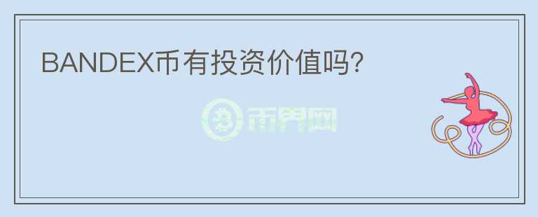 BANDEX幣有投資價值嗎？