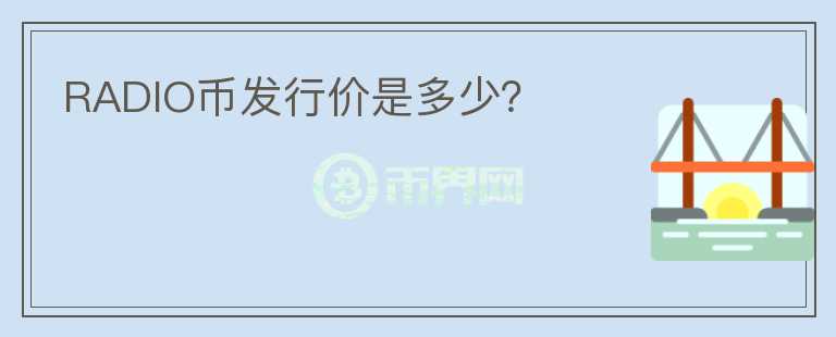 RADIO幣發(fā)行價是多少？