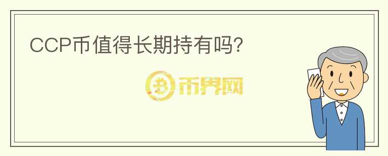 CCP幣值得長期持有嗎？