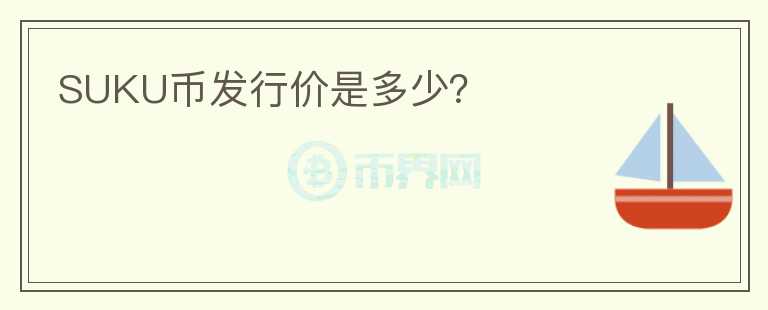 SUKU幣發(fā)行價是多少？