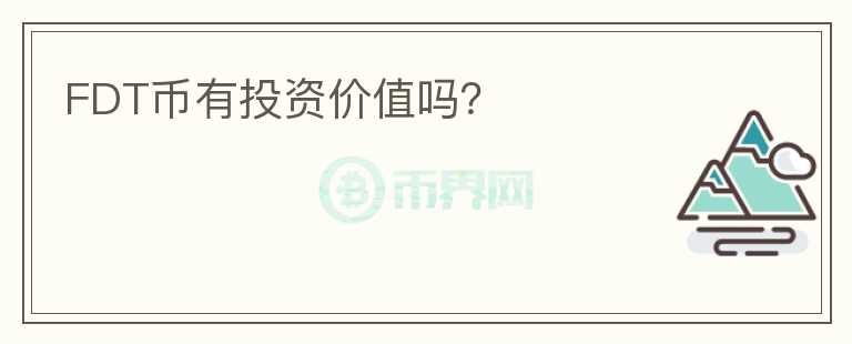 FDT幣有投資價值嗎？