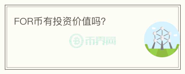 FOR幣有投資價值嗎？