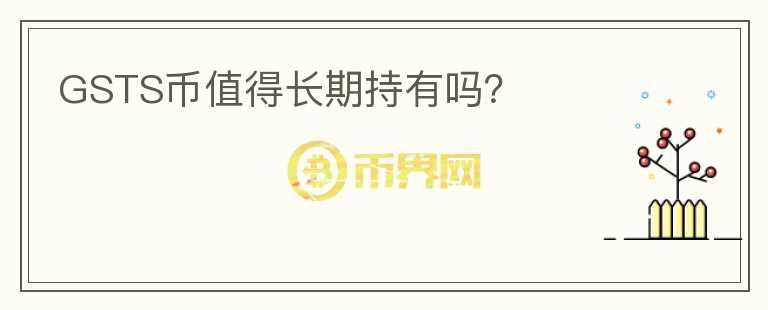 GSTS幣值得長期持有嗎？