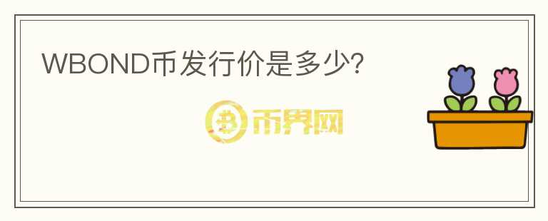 WBOND幣發(fā)行價是多少？