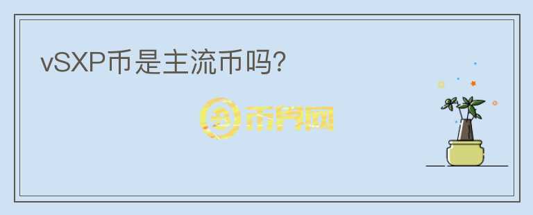 vSXP幣是主流幣嗎？