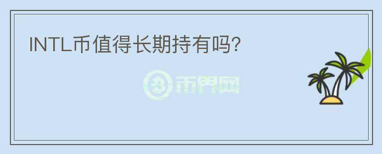 INTL幣值得長期持有嗎？