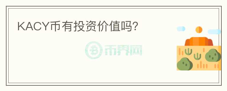 KACY幣有投資價(jià)值嗎？