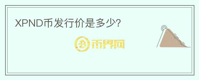 XPND幣發(fā)行價(jià)是多少？