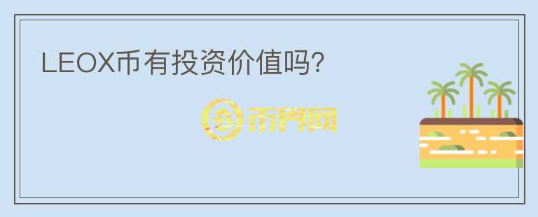 LEOX幣有投資價(jià)值嗎？