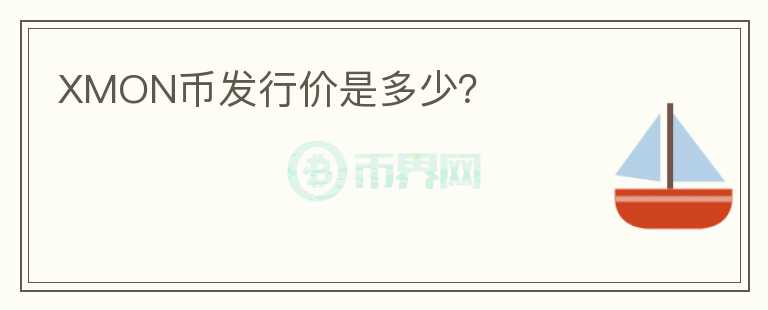 XMON幣發(fā)行價是多少？