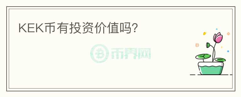 KEK幣有投資價(jià)值嗎？