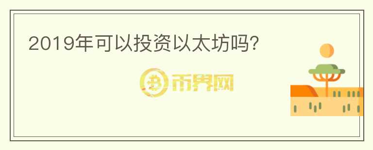 2019年可以投資以太坊嗎？