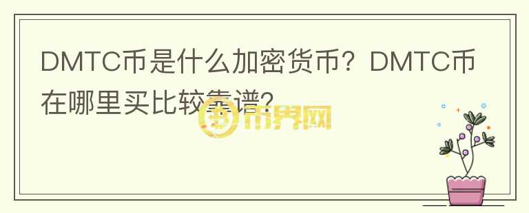 DMTC幣是什么加密貨幣？DMTC幣在哪里買比較靠譜？