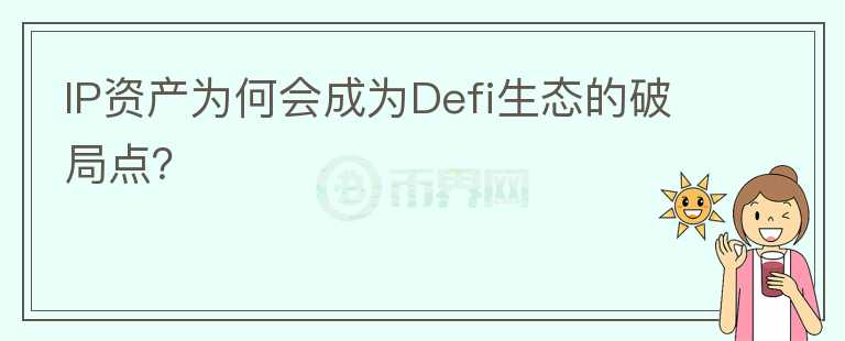 IP資產(chǎn)為何會成為Defi生態(tài)的破局點？