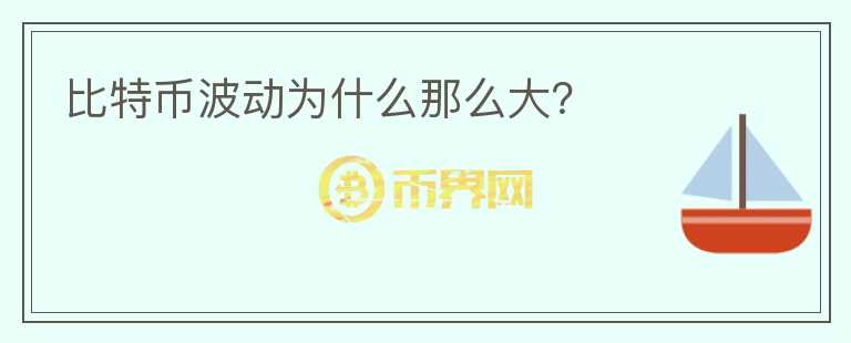比特幣波動為什么那么大？