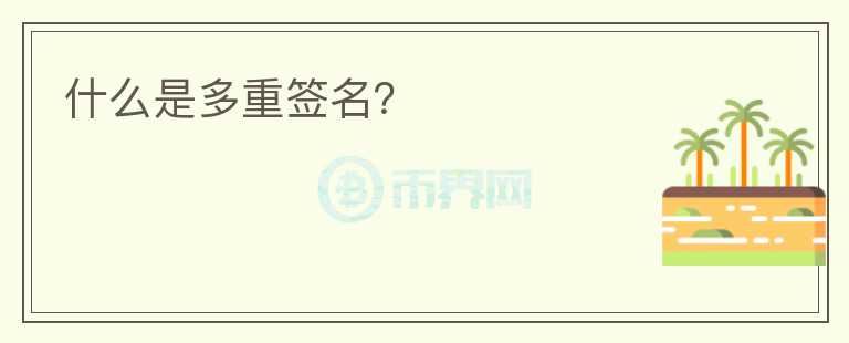 什么是多重簽名？