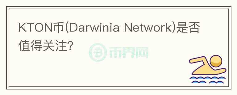 KTON幣(Darwinia Network)是否值得關(guān)注？