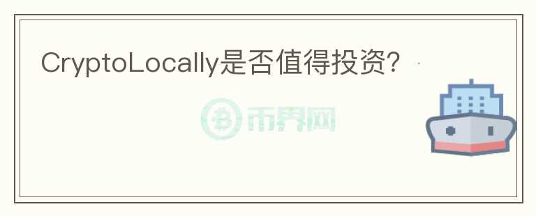 CryptoLocally是否值得投資？
