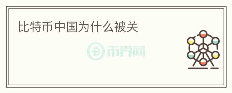 比特幣中國為什么被關