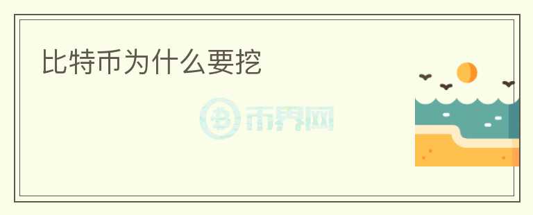 比特幣為什么要挖