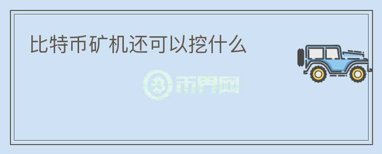 比特幣礦機(jī)還可以挖什么