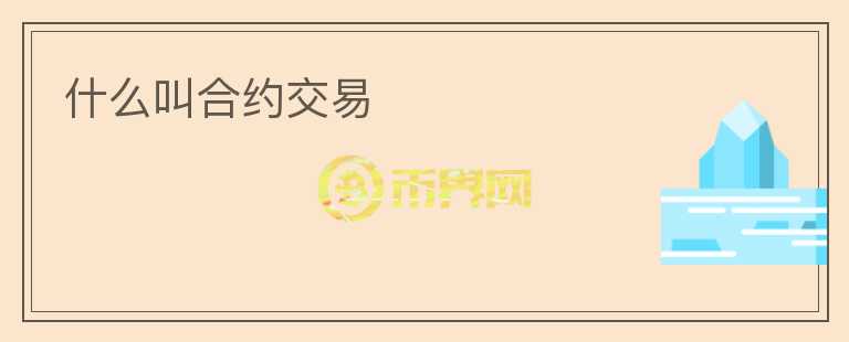 什么叫合約交易