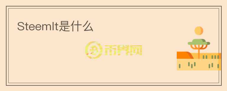 SteemIt是什么