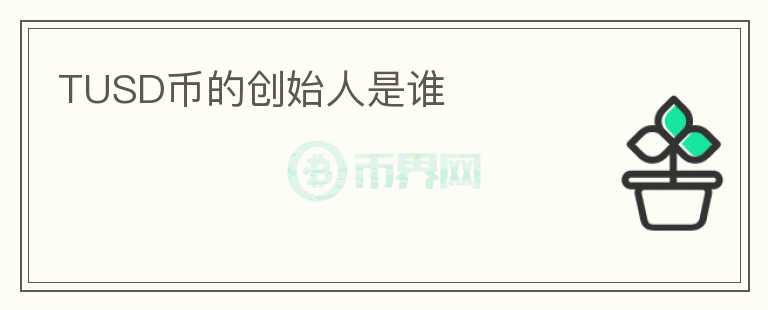 TUSD幣的創(chuàng)始人是誰