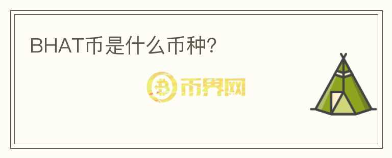 BHAT幣是什么幣種？
