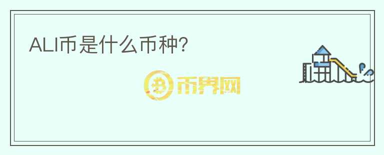 ALI幣是什么幣種？