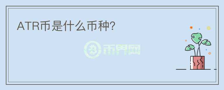 ATR幣是什么幣種？